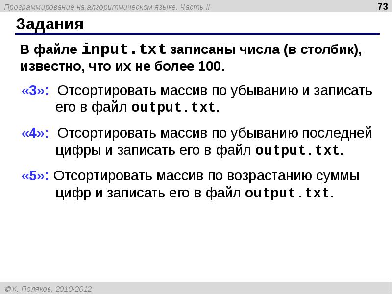 Файл input txt. Как можно Отсортировать массив. Как записать инпут отрицательного числа.