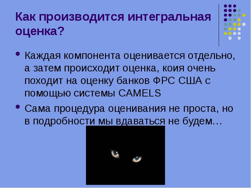 Оценка происходящего. Как производится оценка?. Как производится. Что оценивается.