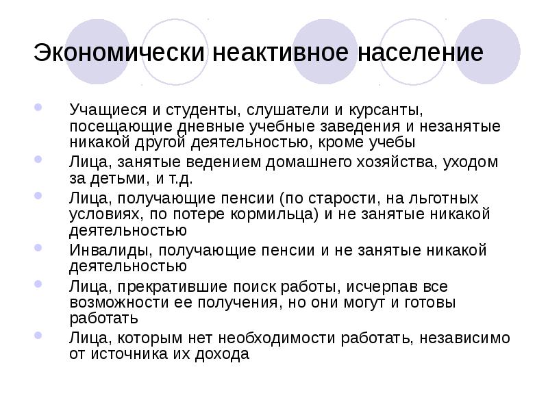 Занятыми лицами являются. Экономически НЕАКТИВНОЕ население. Экономически НЕАКТИВНОЕ население примеры. Экономически НЕАКТИВНОЕ население статистика. Экономически НЕАКТИВНОЕ население формула.