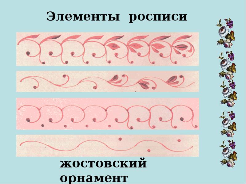 Узорами поэтапно поэтапно. Жостовская роспись элементы орнамента. Жостово основные элементы росписи. Основные элементы Жостовской росписи. Элементы Жостовской росписи для дошкольников.