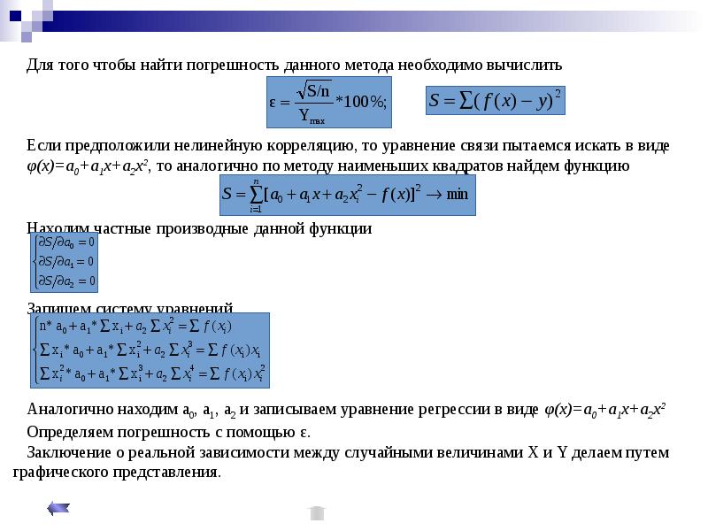 Вычислить ошибку. Уравнение связи. Линейные и нелинейные корреляционные связи. Нелинейная корреляция. Чтобы найти погрешность надо.