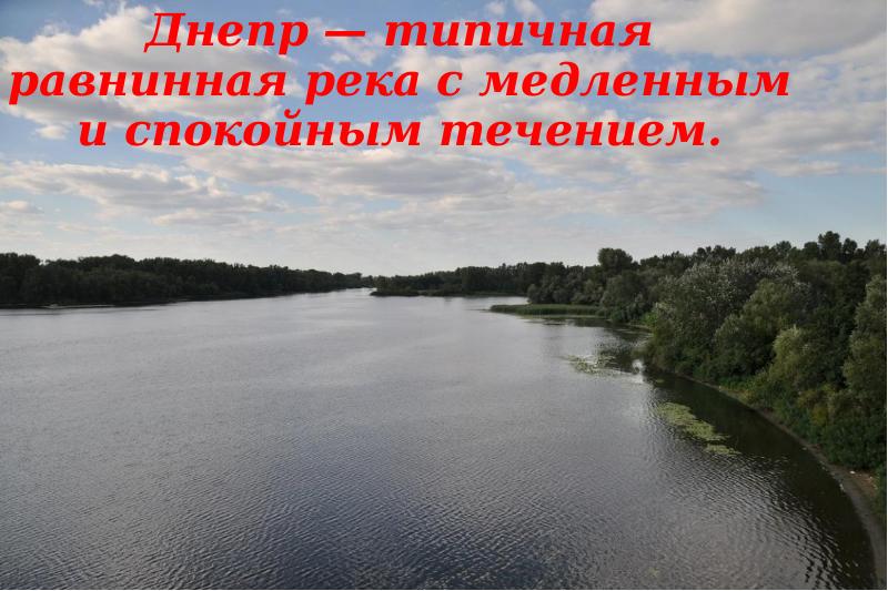 Река днепр презентация