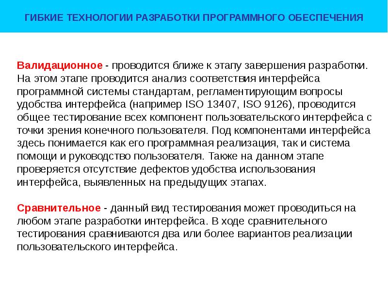 В ходе сравнения. Тестирование пользовательского интерфейса. Валидационное тестирование. Программный комитет. Виды сравнительного тестирования.