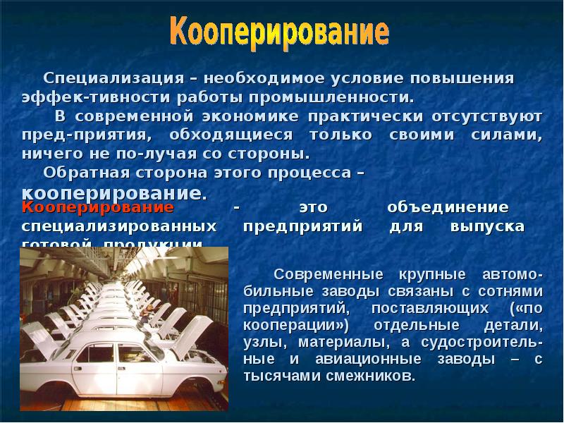 Кооперирование это в географии. Кооперирование в машиностроении. Специализация и кооперирование производства. Специализация и кооперирование в машиностроении. Производственное кооперирование.