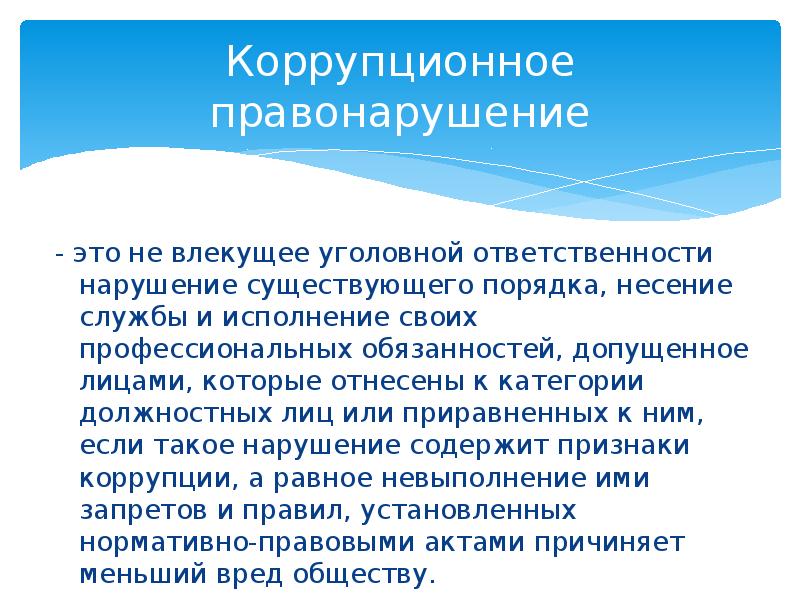 Коррупционная преступность презентация