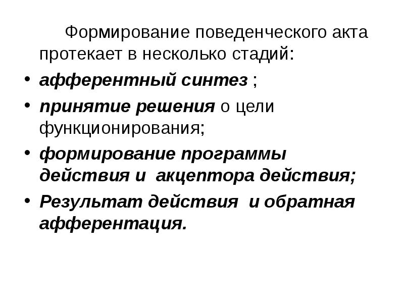 Стадии поведенческого акта презентация