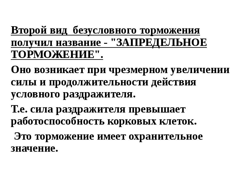 Вид безусловно. Примеры коркового торможения. Назовите виды безусловного торможения. Корковое торможение в ЦНС. Виды безусловного коркового торможения.