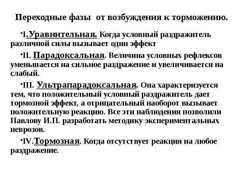 Фазы возбуждения. Фазы перехода от возбуждения к торможению. Уравнительная фаза торможения. Переходные фазы. Уравнительная фаза парадоксальная.