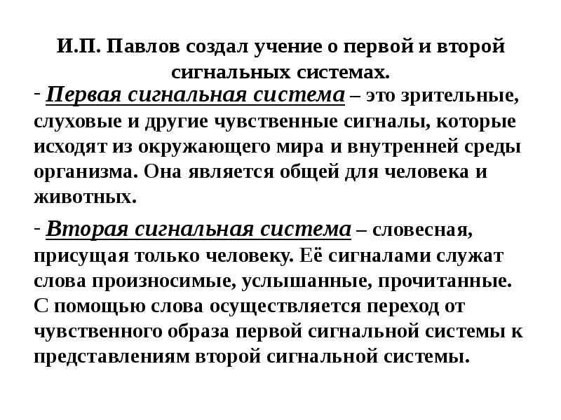 Первая вторые сигнальные. Учение и п Павлова о двух сигнальных системах. Учение Павлова о 1 и 2 сигнальных системах действительности. И.П. Павлов выделял следующие сигнальные системы:. Первая сигнальная система.