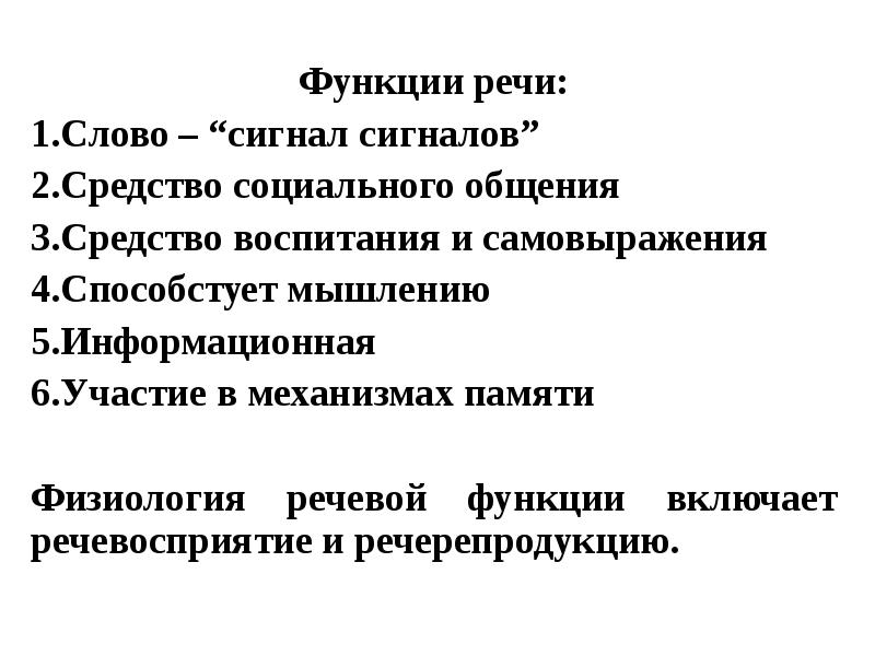 Сигнальная функция речи. Функции речи. Механизмы памяти физиология. Функции памяти физиология. Функции речи физиология.