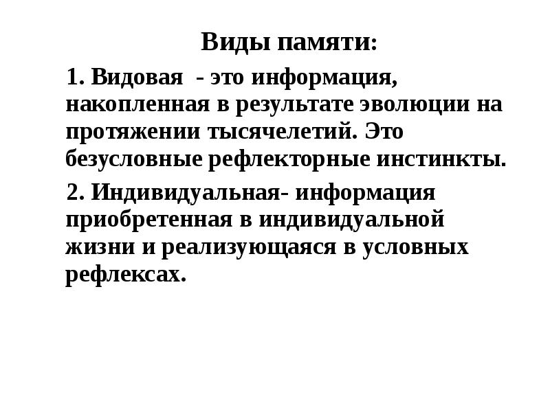 Приобретенная информация. Виды коркового торможения.