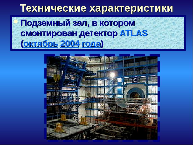 Технические характеристики Подземный зал, в котором смонтирован детектор ATLAS (октябрь 2004