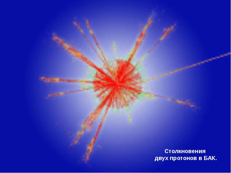"Большой взрыв" Ученые CERN полагают, что эксперимент позволит в миниатюре воспроизвести