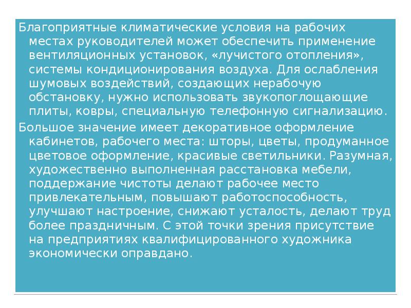 Требования к климатическим условиям. Благоприятные климатические условия. Климатические условия на рабочих местах. Это климатические условия созданные на рабочем месте. Климатических условийнарабрчем месте.