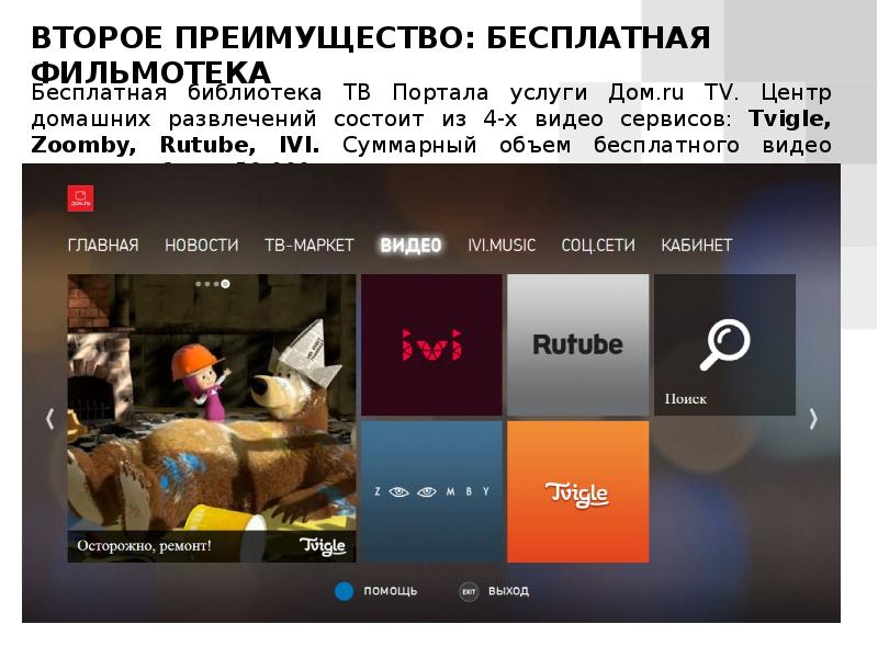 Дом ру телевидение. Дом ру телевизор. Дом.ru TV. Дом ру ТВ. Инфоканал дом ру.