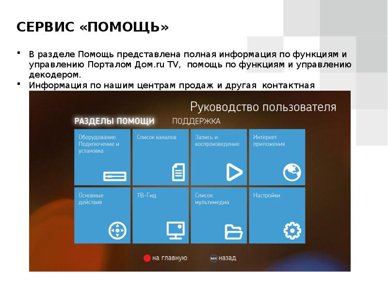 Помощь тв. Дом ру центр домашних развлечений.