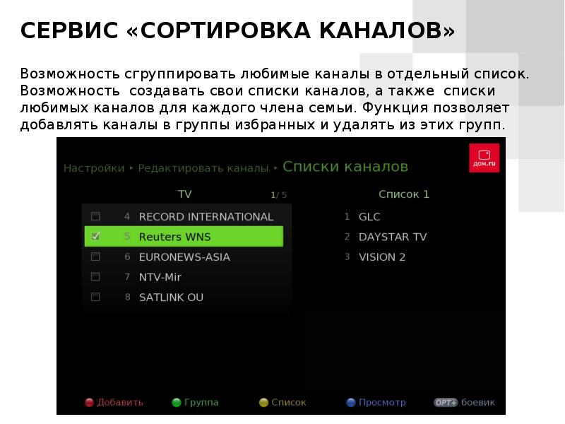 Канал любимое программа. Сортировка каналов дом ру. Дом ру платные каналы. Коды дом ру. Коды каналов дом ру.