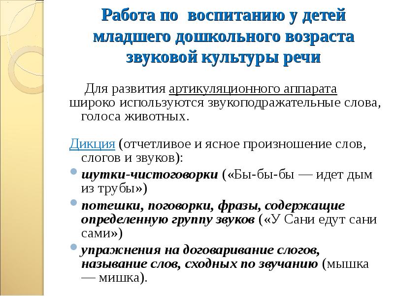 Задачи звуковой культуры речи. Воспитание звуковой культуры речи у дошкольников. Методы и приемы воспитания звуковой культуры речи. Методы звуковой культуры речи у дошкольников. Воспитание звуковой культуры речи у детей дошкольного возраста.