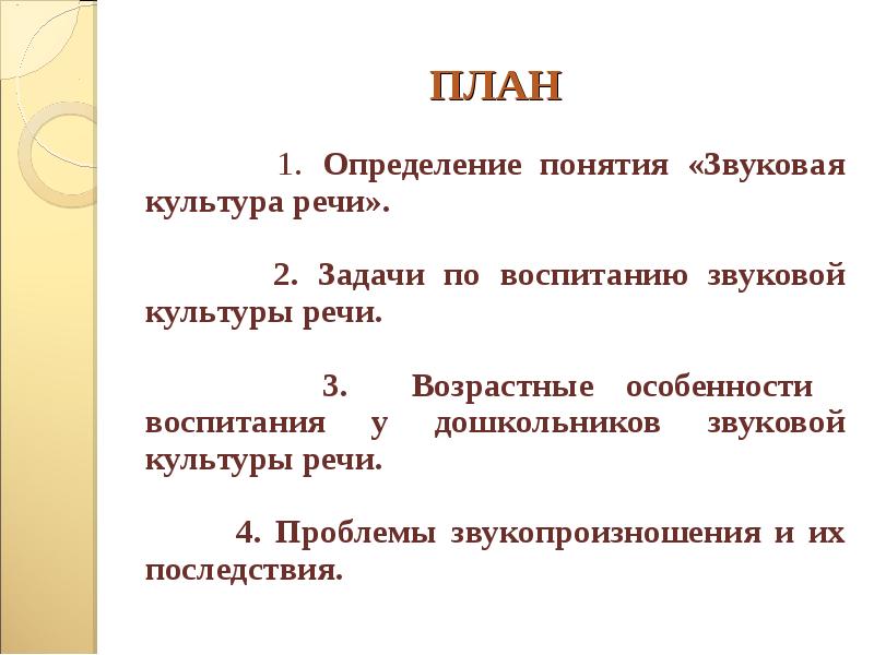 Задачи звуковой культуры речи. Понятие звуковой культуры речи. Задачи воспитания звуковой культуры речи. Задачи воспитания звуковой культуры речи дошкольников.