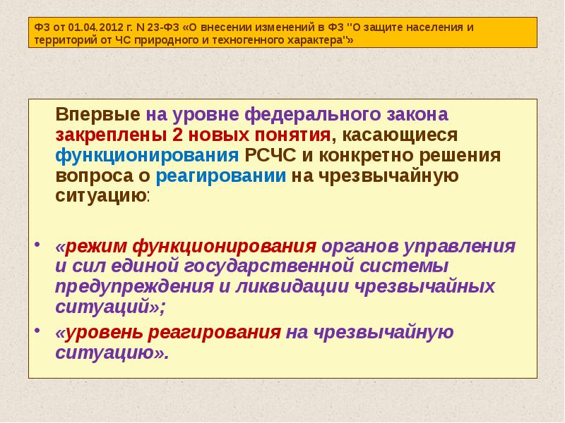 ФЗ от 01.04.2012 г. N 23-ФЗ «О внесении изменений в ФЗ ФЗ от 01.04.2012 г. N 23-ФЗ «О внесении изменений в ФЗ