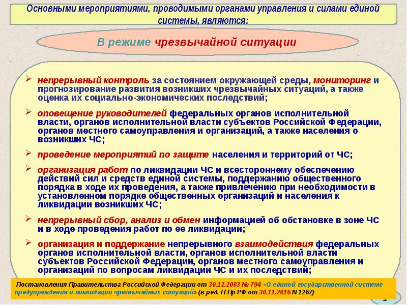 Мероприятие режима. Основные мероприятия проводимые органами управления и силами РСЧС. Мероприятия при режиме ЧС. Основные мероприятия проводимые РСЧС В режиме чрезвычайной ситуации. Мероприятия при введении режима ЧС.