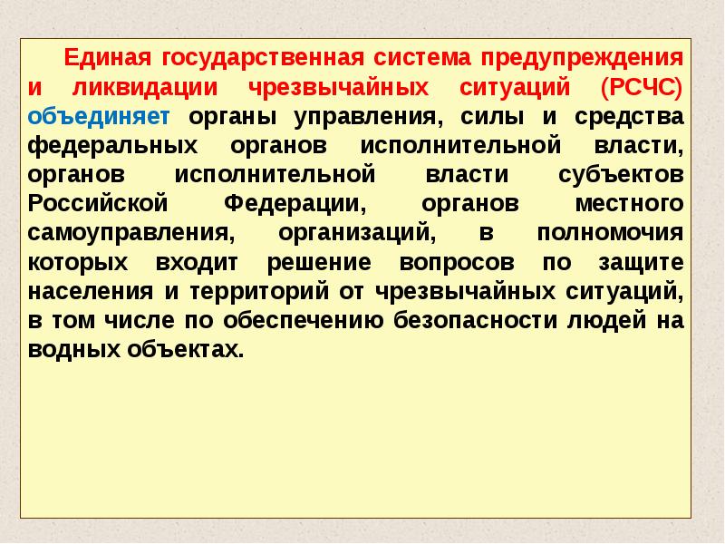 Единая государственная система предупреждения и ликвидации чс рсчс обж 9 класс презентация