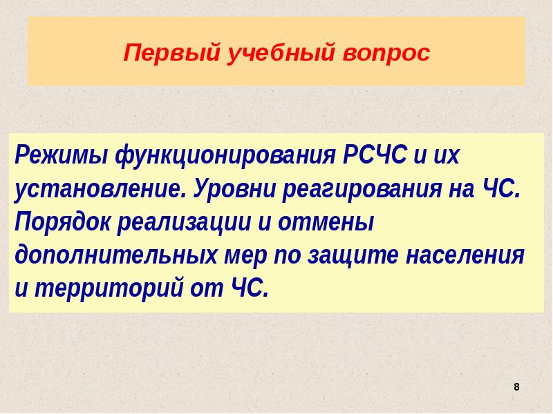 Первый учебный вопрос
Режимы функционирования РСЧС и их установление. Уровни реагирования Первый учебный вопрос
Режимы функционирования РСЧС и их установление. Уровни реагирования