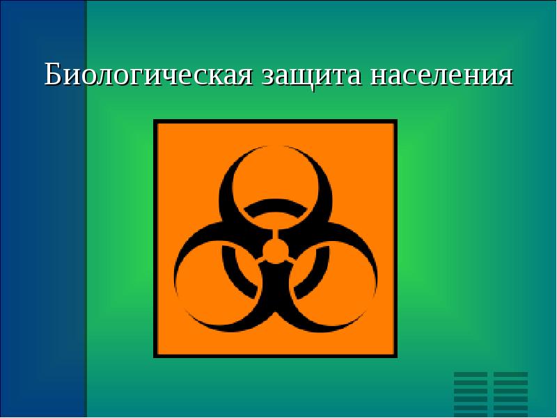 Защита населения и территорий от биологической и экологической опасности 10 класс обж презентация