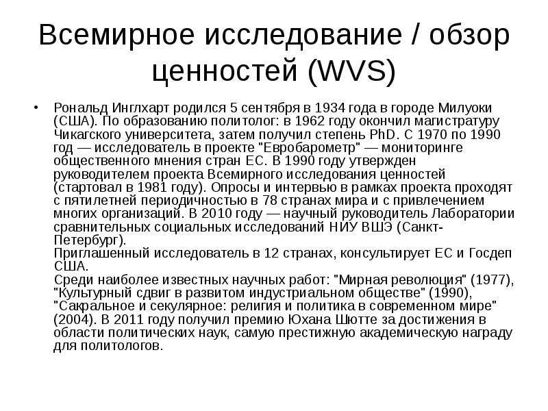 Рональд инглхарт исследовательский проект