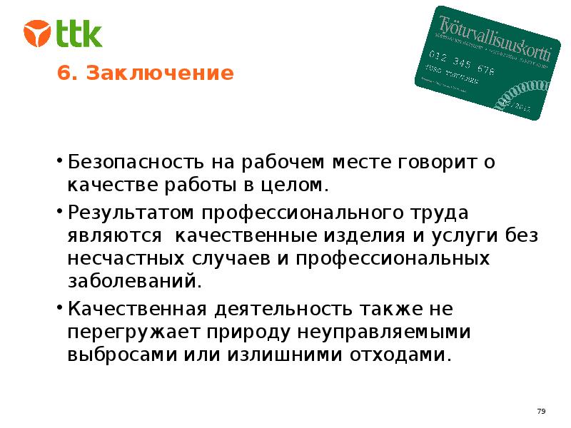 Заключение 6. Техника безопасности заключение. Охрана труда и техника безопасности вывод. Выводы по БЖД для диплома. Техника безопасности вывод задание.