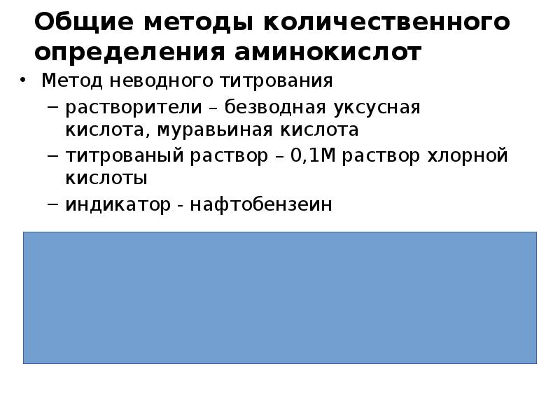 Структура белков методы количественного определения белков. Количественное определение аминокислот. Анализ аминокислот вэжх колонка. Методы определения аминокислот. Метод определения n концевой аминокислоты.