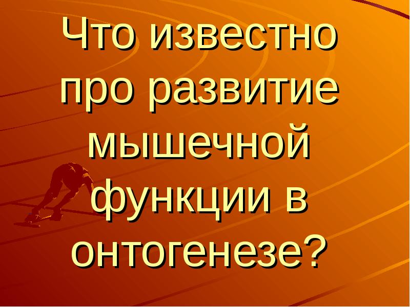 Мышечная масса и сила мышц в различные возрастные периоды презентация