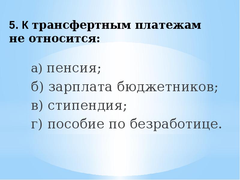 Платежи относятся. К трансфертным платежам относятся. Трансфертные платежи примеры. Что не относится к трансфертным платежам. К государственным трансфертным платежам не относятся.