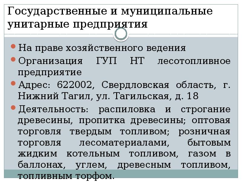 Государственные и муниципальные унитарные предприятия презентация