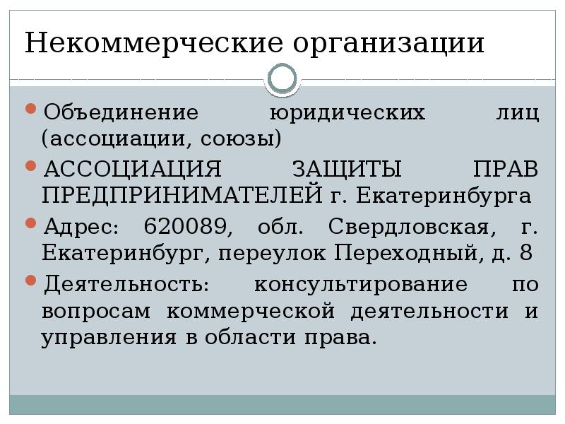 Некоммерческая ассоциация. Объединение юридических лиц. Обьединение юридических лиц. Объединение юридических лиц примеры. Объединения юридических лиц ассоциации и Союзы.