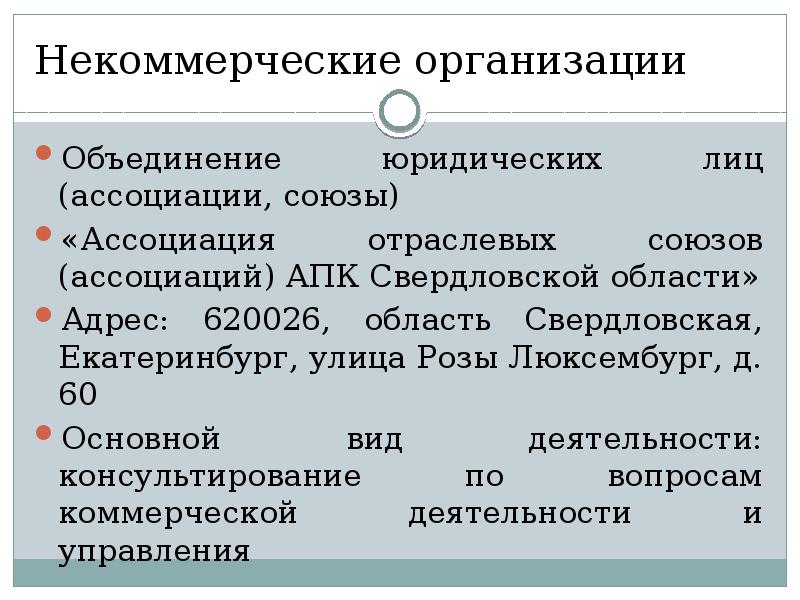 Ассоциации юридических лиц некоммерческие. Объединения юридических лиц ассоциации и Союзы. Объединения юридических лиц примеры. Объединение юридических лиц это некоммерческая организация. Формы объединения юр лиц.