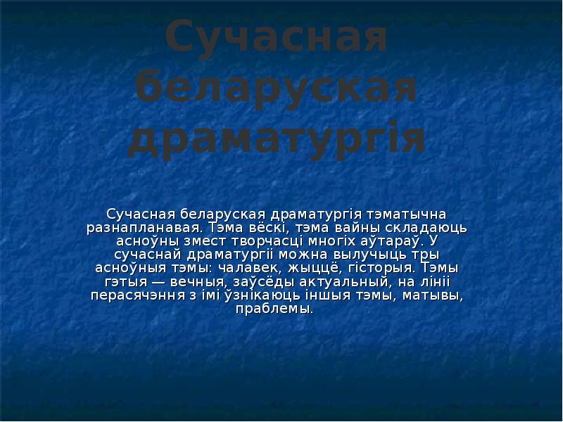 Сучасная беларуская драматургія Сучасная беларуская драматургія тэматычна разнапланавая. Тэма вёскі, тэма