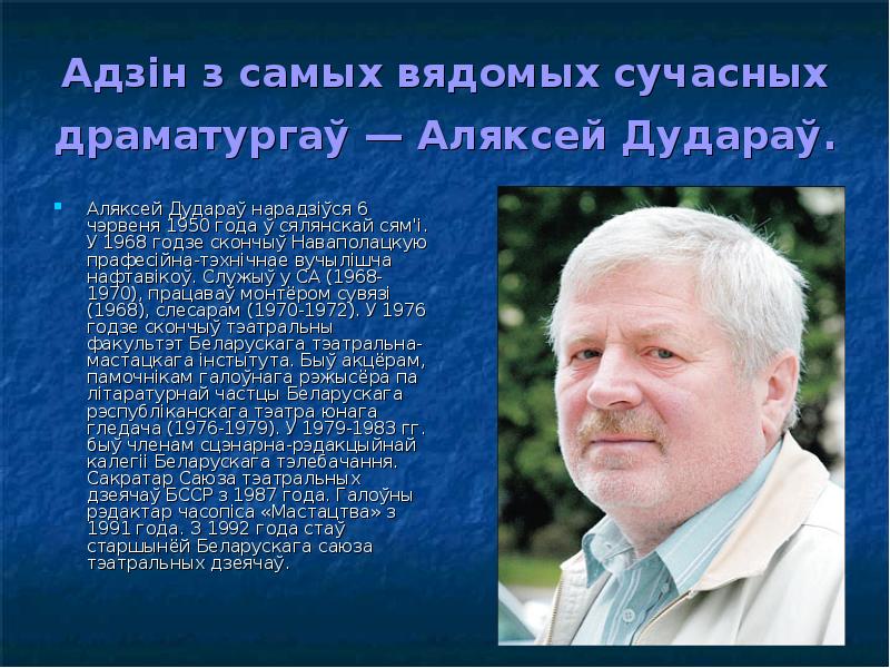 Адзін з самых вядомых сучасных драматургаў — Аляксей Дудараў.  Аляксей