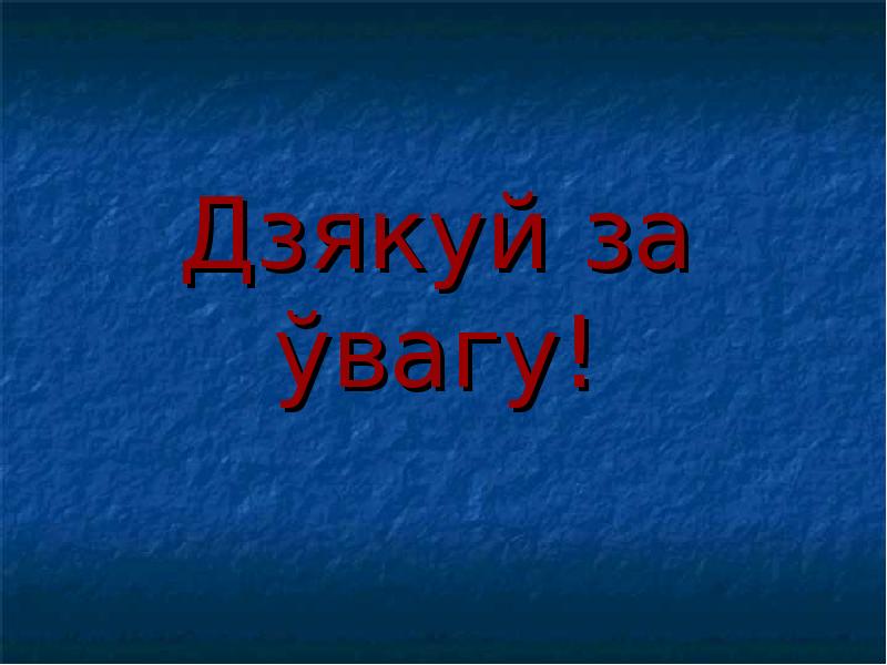 Дзякуй за ўвагу!