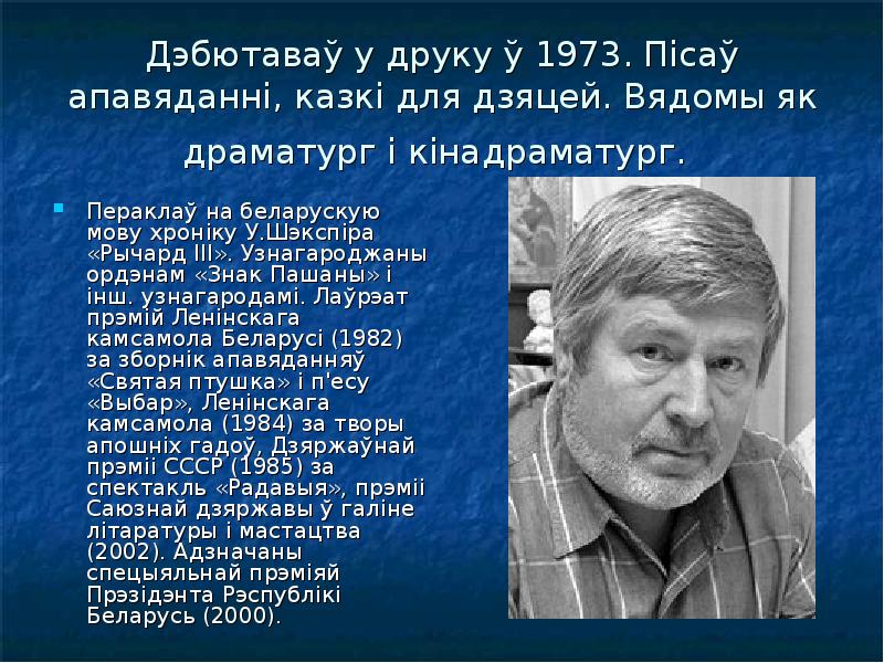 Дэбютаваў у друку ў 1973. Пісаў апавяданні, казкі для дзяцей. Вядомы