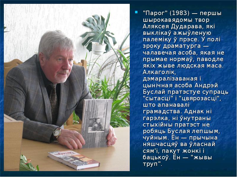 "Парог" (1983) — першы шырокавядомы твор Аляксея Дударава, які выклікаў ажыўленую