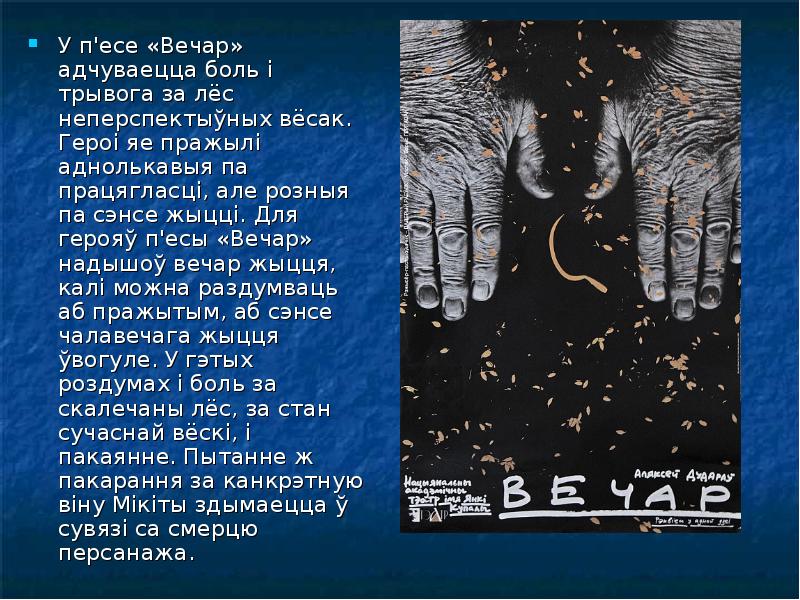 Краткое содержаніе вечар аляксей дудараў. Текст добры вечар Шчодры вечар. Щедры вечар багаты вечар. Колодец у пьесе вечар Аляксея Дударава. Песня са славами с текстом шодрый вечар добрый вечар.