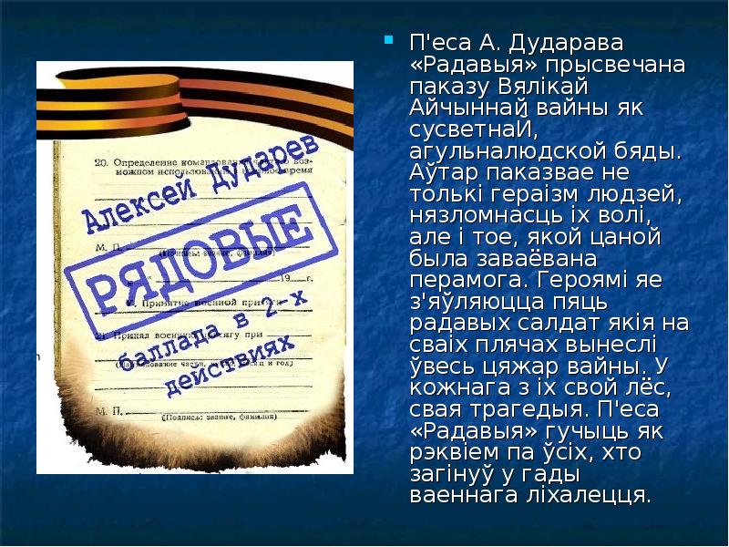 П'еса А. Дударава «Радавыя» прысвечана паказу Вялікай Айчыннай вайны як сусветнаЙ,
