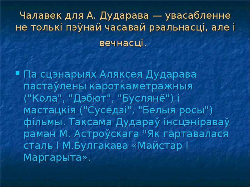 Чалавек для А. Дударава — увасабленне не толькі пэўнай часавай рэальнасці,