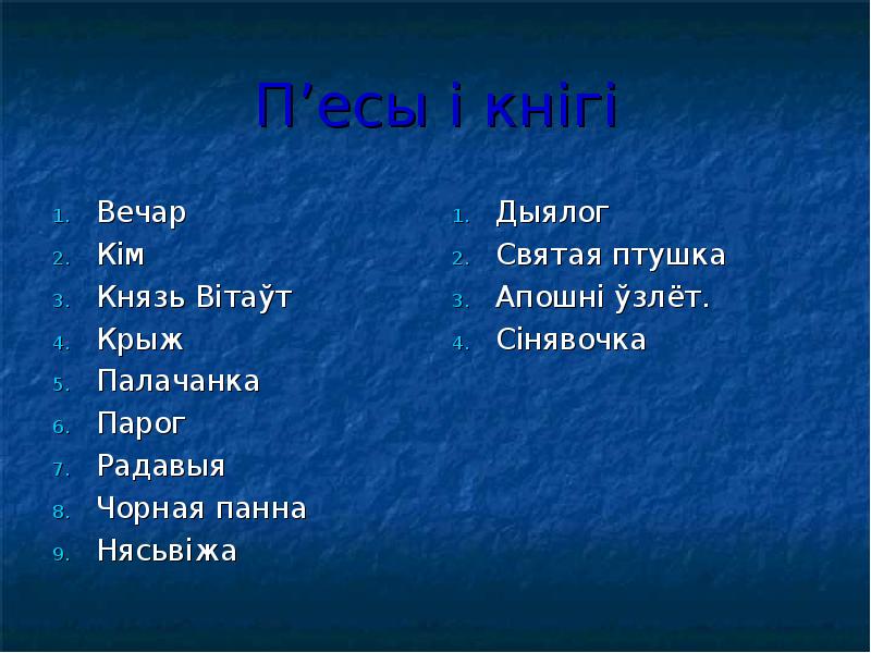 П’есы і кнігі Вечар  Кім  Князь Вітаўт  Крыж