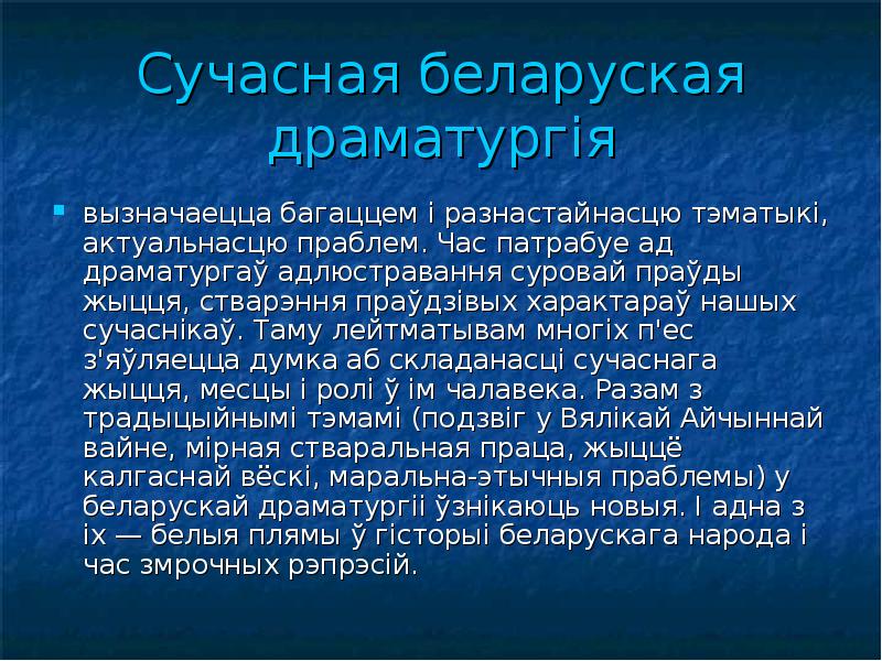 Сучасная беларуская драматургія вызначаецца багаццем і разнастайнасцю тэматыкі, актуальнасцю праблем. Час