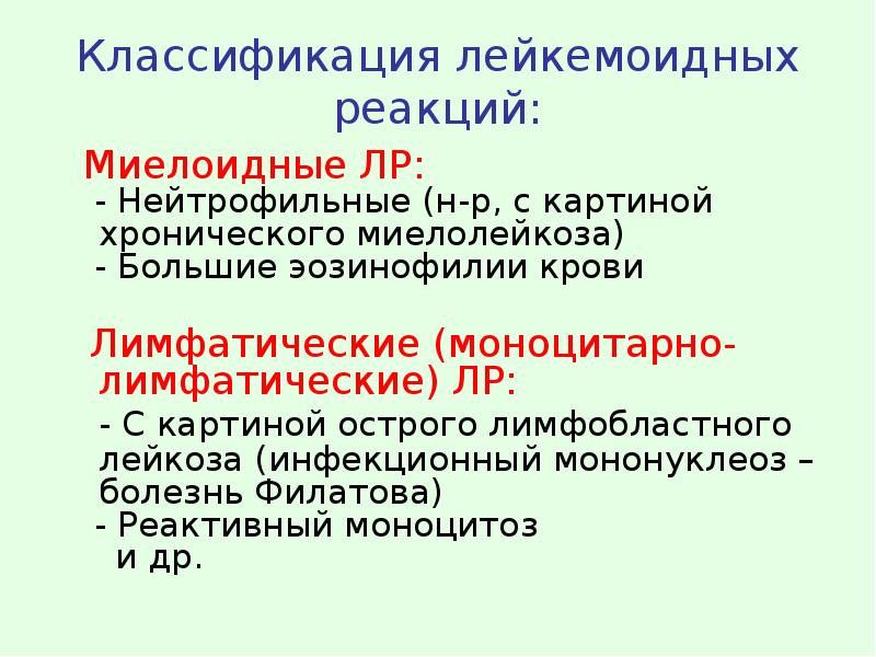 Отличие картины крови при лейкемоидных реакциях от аналогичной при лейкозах