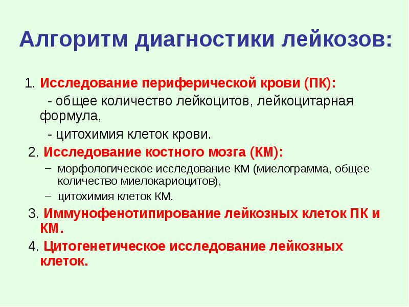 Диагноз лейкемия. Исследование периферической крови. Морфологические особенности лейкозных клеток. Характеристика лейкозных клеток. Морфологические особенности лейкозных клеток патофизиология.