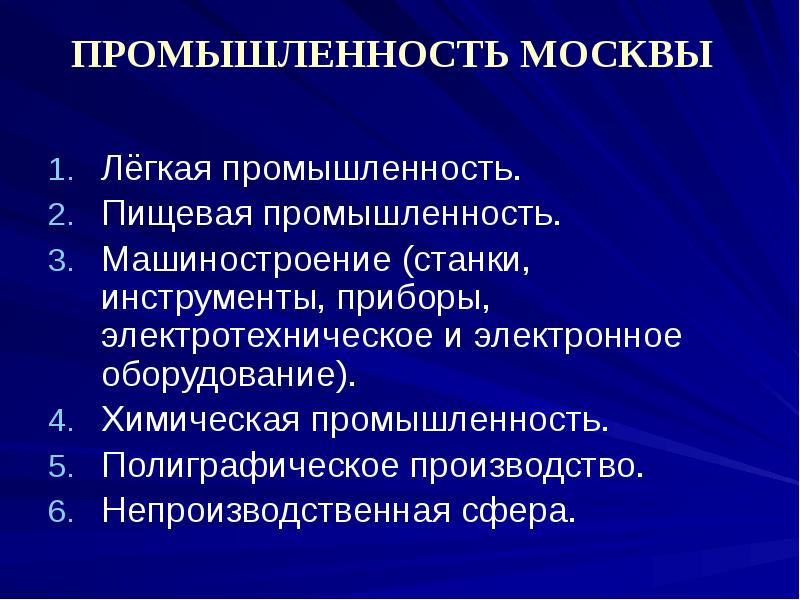 отрасли промышленности москвы