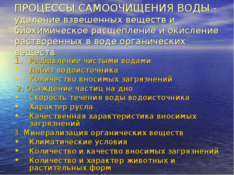 Процессы само. Процессы самоочищения воды. Процессы самоочищения природных вод. Факторы самоочищения воды. Процессы самоочищения воды гигиена.